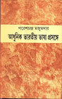 Adhunik Bharatiya Bhasa - Prasange - Retail Maharaj