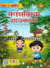 Ray & Martin Bengali Barnaparichay o Onusilone Boi - Retail Maharaj