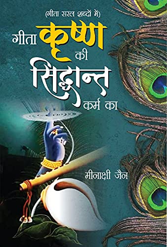 Geeta Krishna Ki Sidhant Karma Ka [Hindi] - Retail Maharaj
