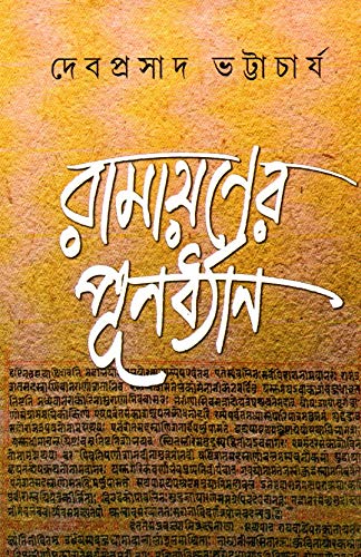 Ramayner Punardhan - Retail Maharaj