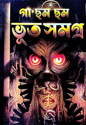 Ga Cham Cham Bhut Samagra (Bengali Version) - Retail Maharaj