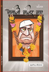 NETAJI GUJAR GAYE [Hardcover] Mr KUSHLENDRA SHRIVASTAVA