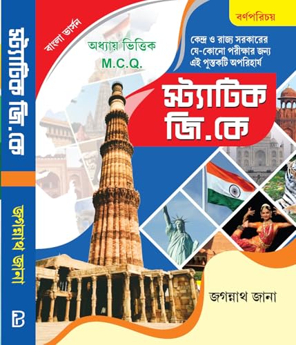 Static GK (Bengali Version) - Retail Maharaj