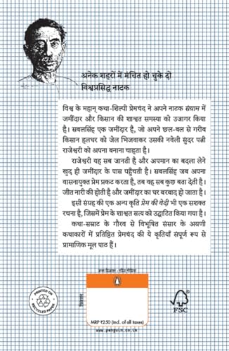 Sangram Tatha Prem ki Vedi/संग्राम तथा प्रेम की वेदी - Retail Maharaj