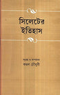 Sylheter Itihas _ New - Retail Maharaj