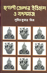 Hoogly Jelar Itihas O Bangasamaj Combined - Retail Maharaj