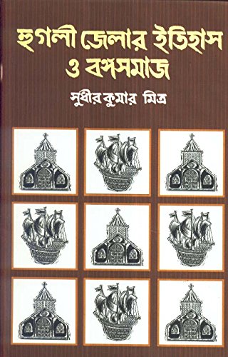 Hoogly Jelar Itihas O Bangasamaj Combined - Retail Maharaj