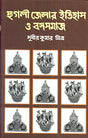 Hoogly Jelar Itihas O Bangasamaj Combined - Retail Maharaj