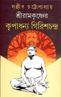 Sriramkrishner Kripadhanya Girishchabdra - Retail Maharaj