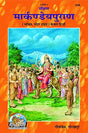 Sankshipt Markandeya Puran (539) [Sachitra, Mota Type, Kewal Hindi] - Retail Maharaj