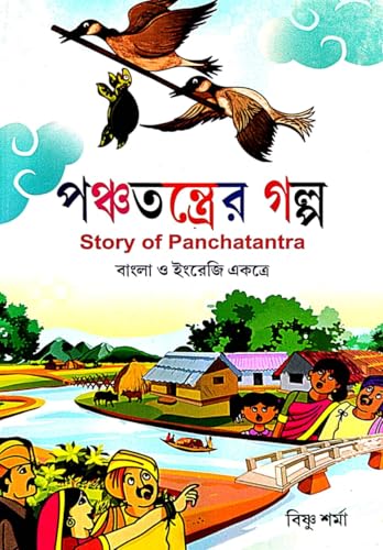 Panchatantrer Galpo (Story of Panchatantra) (Bengali Version) - Retail Maharaj