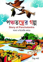 Panchatantrer Galpo (Story of Panchatantra) (Bengali Version) - Retail Maharaj