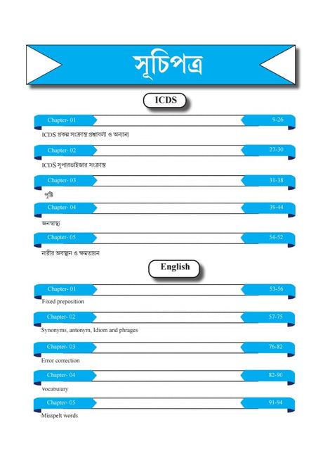 Masterstroke IDCS Anganwadi Karmi, Sahayika O Supervisor Guide Book & Practice Set (Bengali Version) - Retail Maharaj