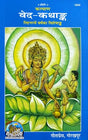 Ved Kathank (1044) [Hindi] - Retail Maharaj