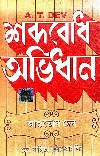 Sabdobodh Abhijaan ( Bengali Version ) - Retail Maharaj