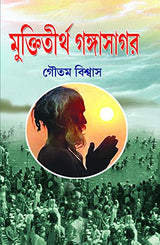 Muktitirtha Gangasagar - Retail Maharaj