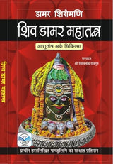 Shiv Damar Mahatantra शिव डामर महातंत्र