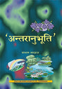Antaranubhooti [Hindi] - Retail Maharaj