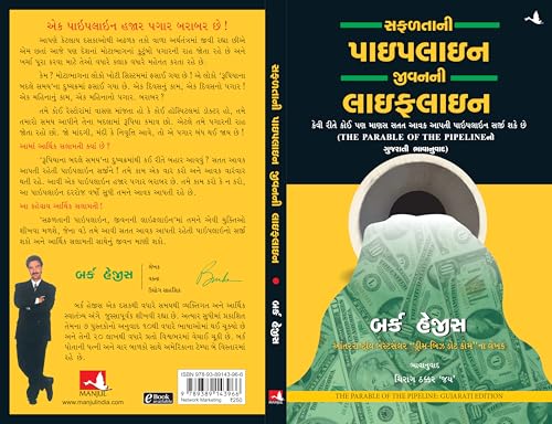 The Parable of Pipeline [Gujrati] - Retail Maharaj