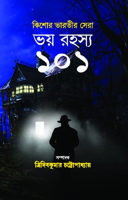 Bhoy Rohosyo 101 [Horror Story] (Bengali)