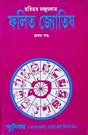 Falita Jyotish | Part-I | Bengali | : ফলিত জ্যোতিষ প্রথম খণ্ড | হরিহর মজুমদার | Hardcover - Retail Maharaj