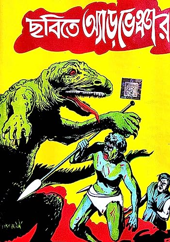 Chobite Adventure ( Bengali Version ) - Retail Maharaj