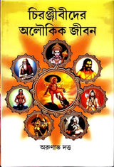 Chiranjeevider Aloukik Jiban - Retail Maharaj