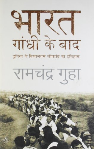 India After Gandhi (Hindi)/Bharat Gandhi Ke Baad/भारत गांधी के बाद | Duniyan Ke Vishaltam Loktantra Ka Itihas/दुनिया के विशालतम लोकतंत्र का इतिहास