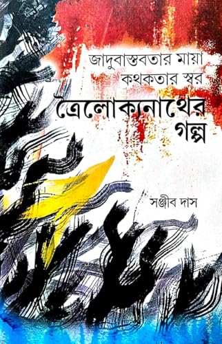 Troilokynather Galpo (Bengali Version) - Retail Maharaj