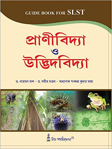 SLST: Prani Bidya o Udvidbidya(Zoology & Botany) - Retail Maharaj