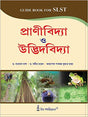 SLST: Prani Bidya o Udvidbidya(Zoology & Botany) - Retail Maharaj