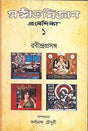 Sangitbijnan - Prabeshika (Vol - 1) Ravindraprasanga - Retail Maharaj