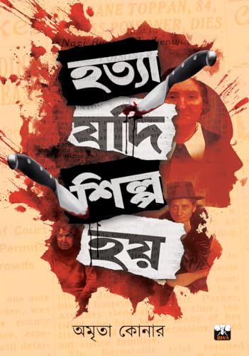 HATYA JODI SHILPA HOI (Bengali Version)