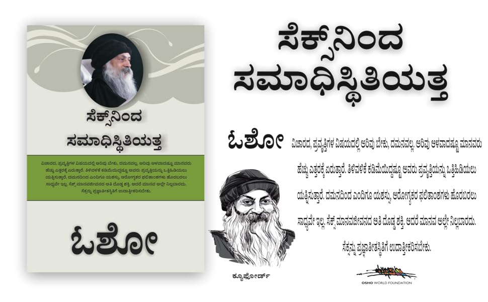 From SEX to Superconsciousness - ಸೆಕ್ಸ್‌ನಿಂದ ಸಮಾಧಿಸ್ಥಿತಿಯತ್ತ