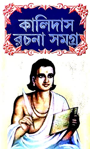 Kalidash Rachana Samagra (Bengali Version) - Retail Maharaj