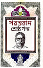 Parashuram Shreshtha Galpo (Bengali Version) - Retail Maharaj