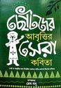Chotoder Abrittir Sera Kobita (Bengali Version) - Retail Maharaj