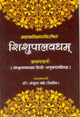 Mahakavimaghvirchitm Shishupalvadham - Retail Maharaj