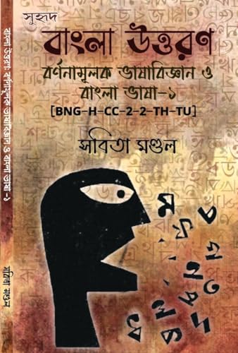 Bangla Uttaran Barnanamulak Bhasabiggyan O Bangla Bhasa-1 (BNG-H-CC-2-2-TH-TU) (Bengali Version) - Retail Maharaj