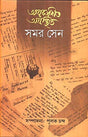 Aprakashito Agranthito Samar Sen (1 + 2 Combined) - Retail Maharaj