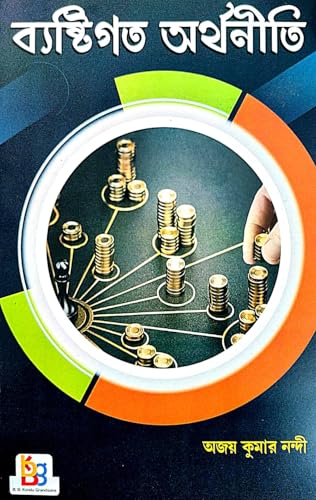 Byasigata Arthaniti (Bengali Version) - Retail Maharaj