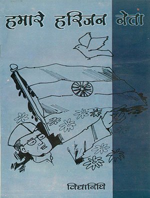 Hamare Harijan Neta - Retail Maharaj