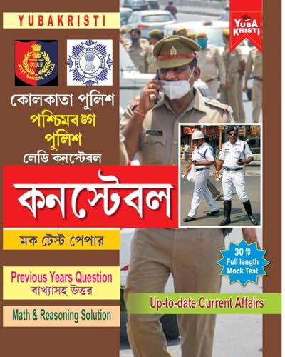 Kolkata Police, Paschimbanga Police, Lady Constable Mock Test Paper (Bengali Version) - Retail Maharaj
