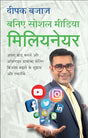 Baniye Social Media Millionaire [Hindi] - Retail Maharaj