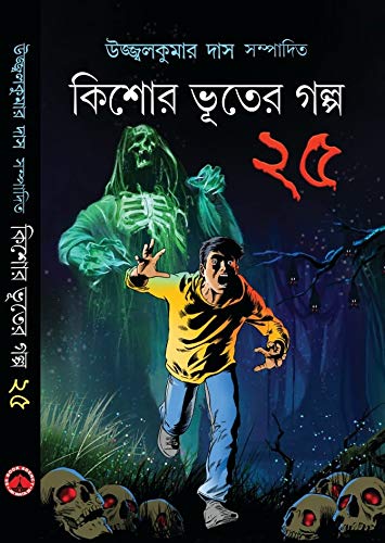 Kishor Bhuter Galpo 25 - Main Image