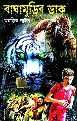 Baghamurir Dak ( Bengali Version) - Retail Maharaj