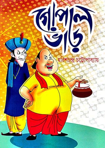Gopal Bhar (Bengali Version) - Retail Maharaj