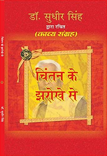CHINTAN KE JHAROKHE SE [Paperback] Dr SUDHIR SINGH