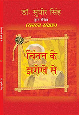CHINTAN KE JHAROKHE SE [Paperback] Dr SUDHIR SINGH