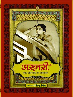 Akhtari : Soz Aur Saaz Ka Afsana [Hardcover] Edied by Yatindra Mishra [Hardcover] Edied by Yatindra Mishra - Retail Maharaj